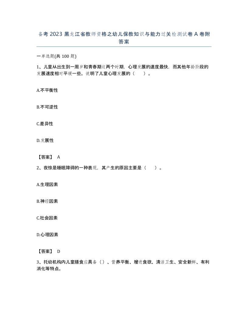 备考2023黑龙江省教师资格之幼儿保教知识与能力过关检测试卷A卷附答案