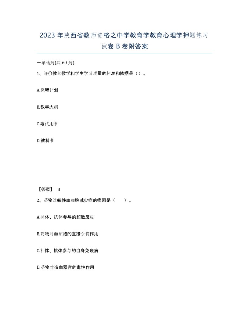 2023年陕西省教师资格之中学教育学教育心理学押题练习试卷B卷附答案