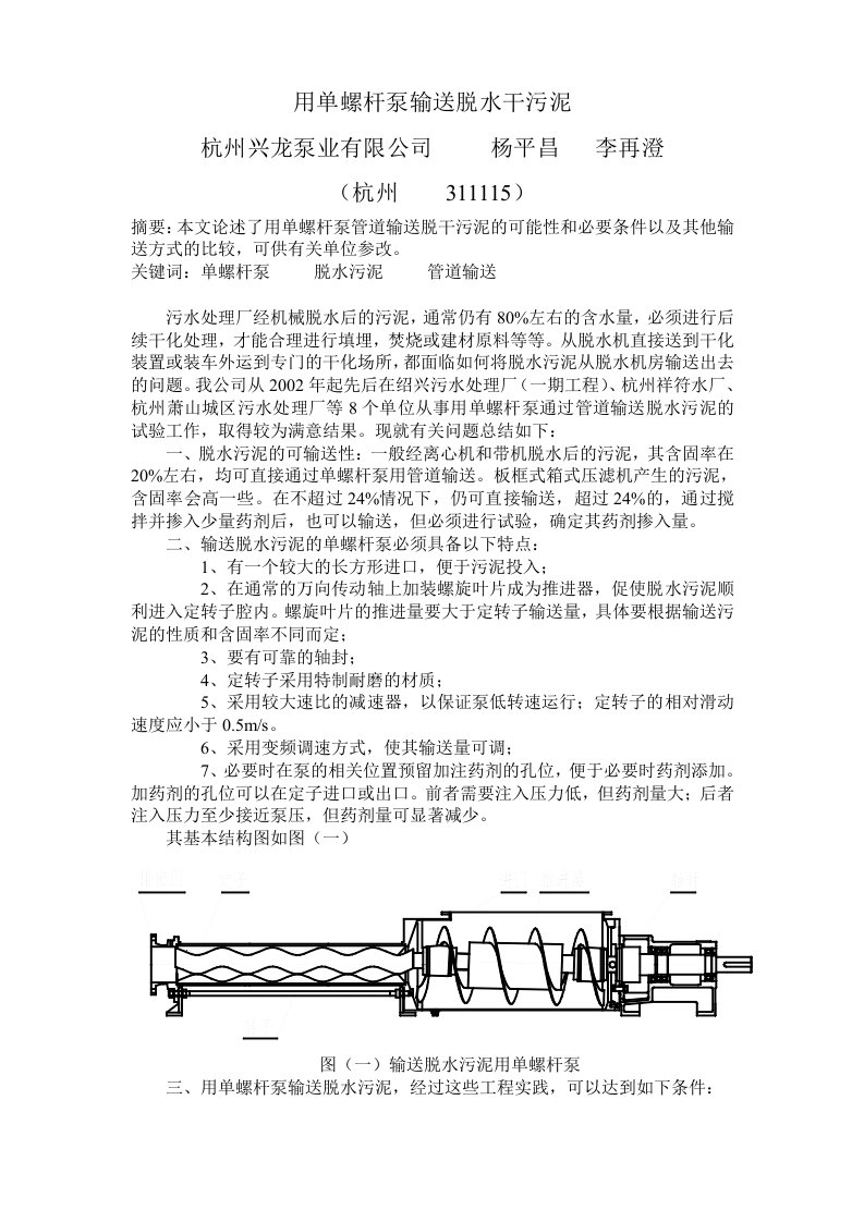 用单螺杆泵输送脱水干污泥及解读