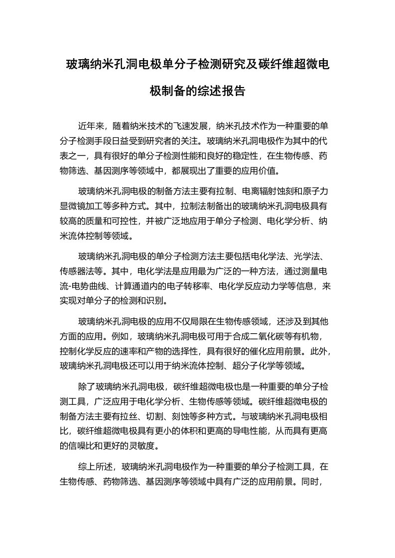 玻璃纳米孔洞电极单分子检测研究及碳纤维超微电极制备的综述报告