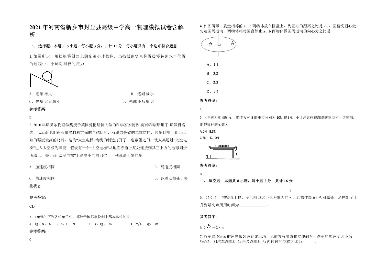 2021年河南省新乡市封丘县高级中学高一物理模拟试卷含解析