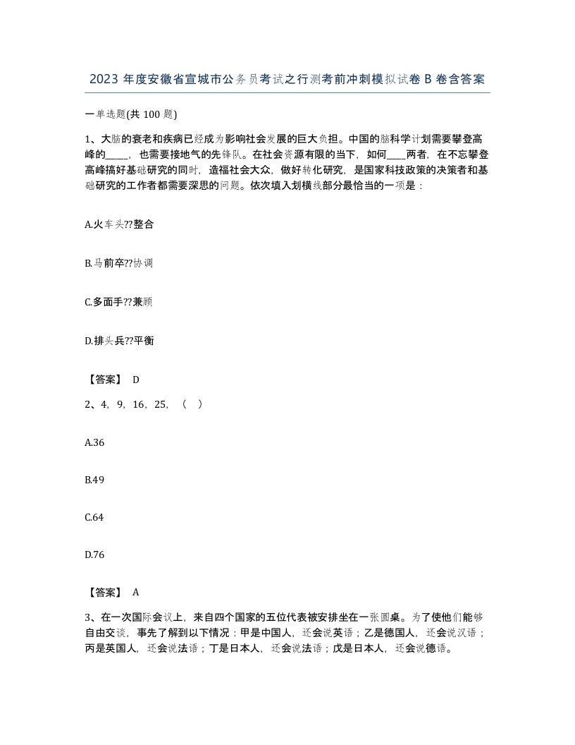 2023年度安徽省宣城市公务员考试之行测考前冲刺模拟试卷B卷含答案