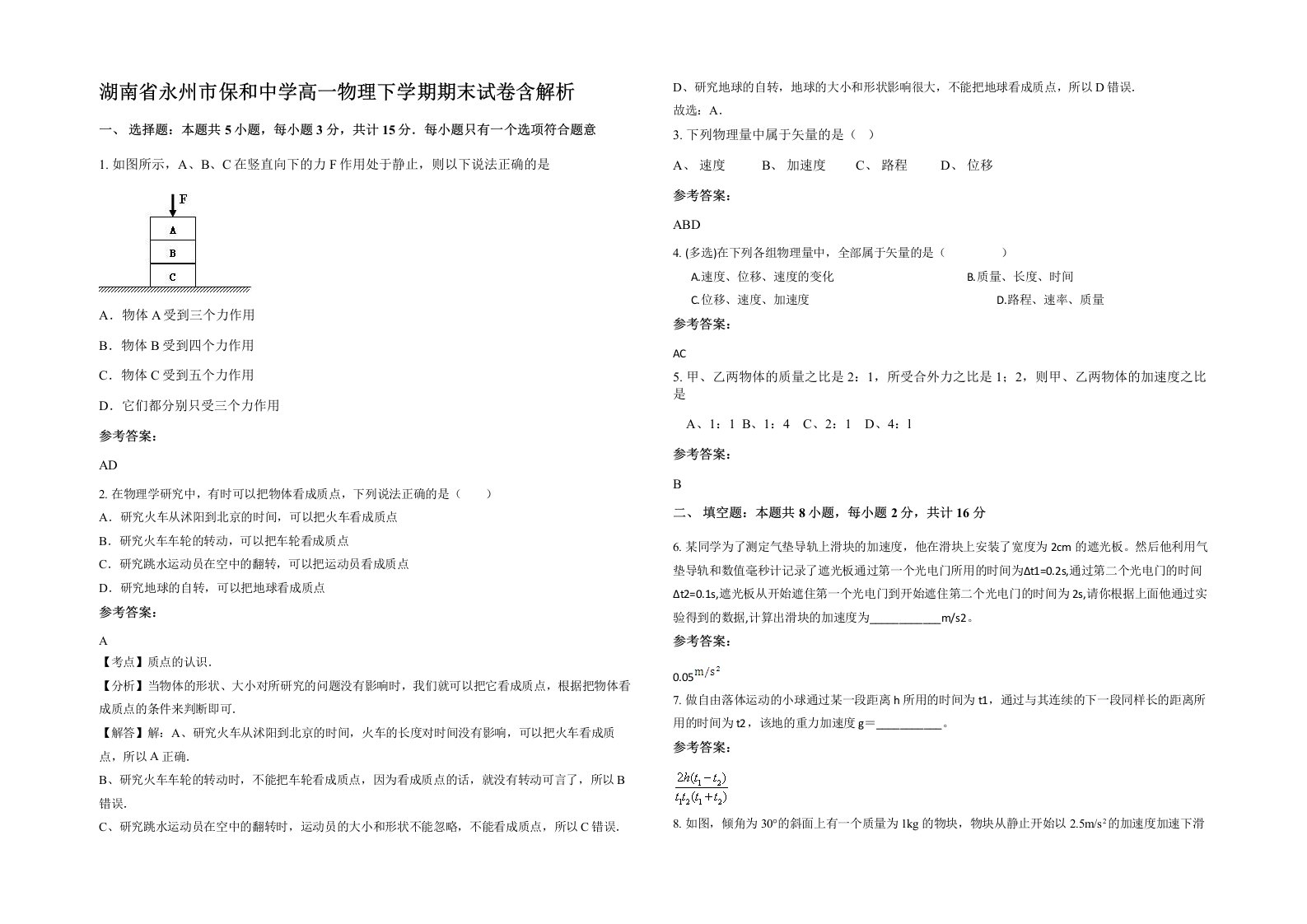 湖南省永州市保和中学高一物理下学期期末试卷含解析