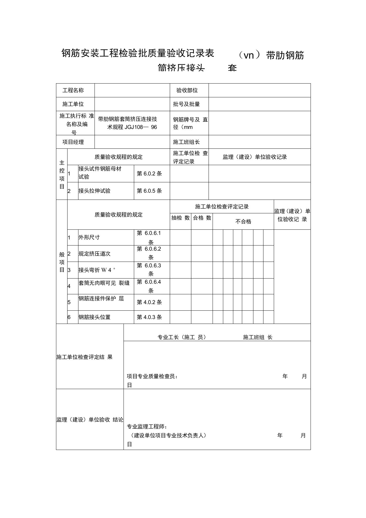 钢筋安装工程检验批质量验收记录表(Ⅶ)带肋钢筋套筒挤压接头