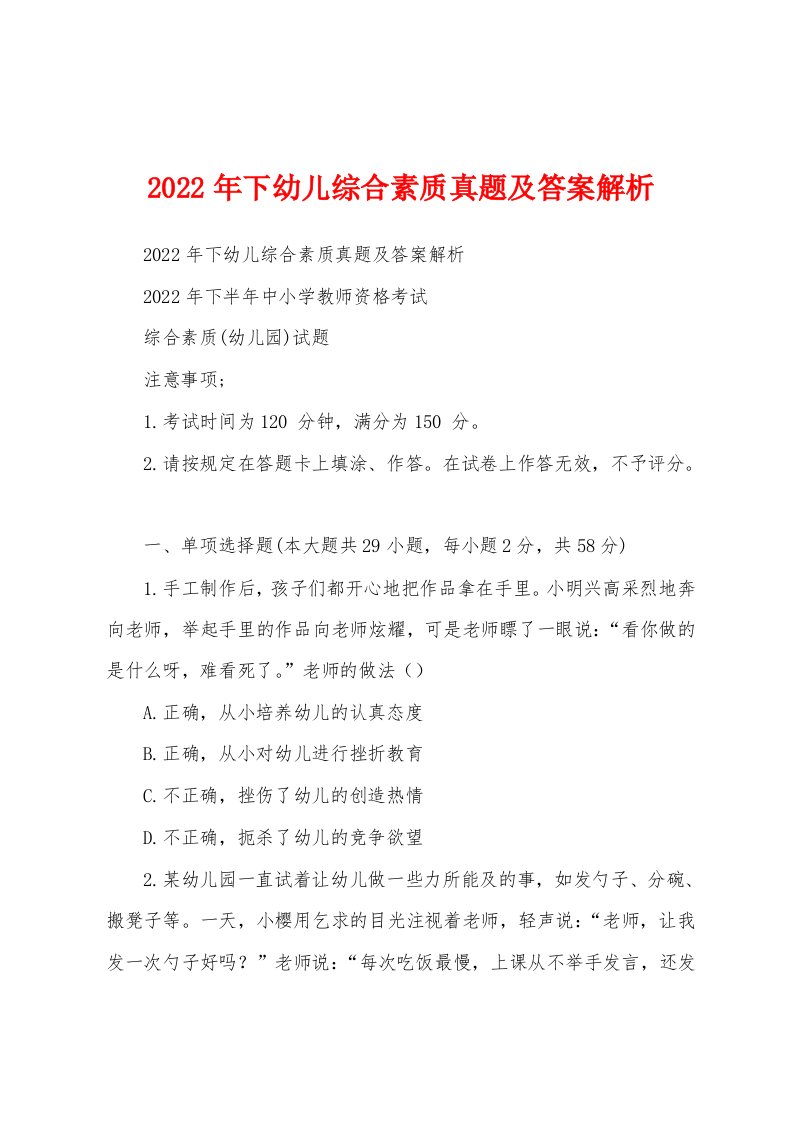 2022年下幼儿综合素质真题及答案解析