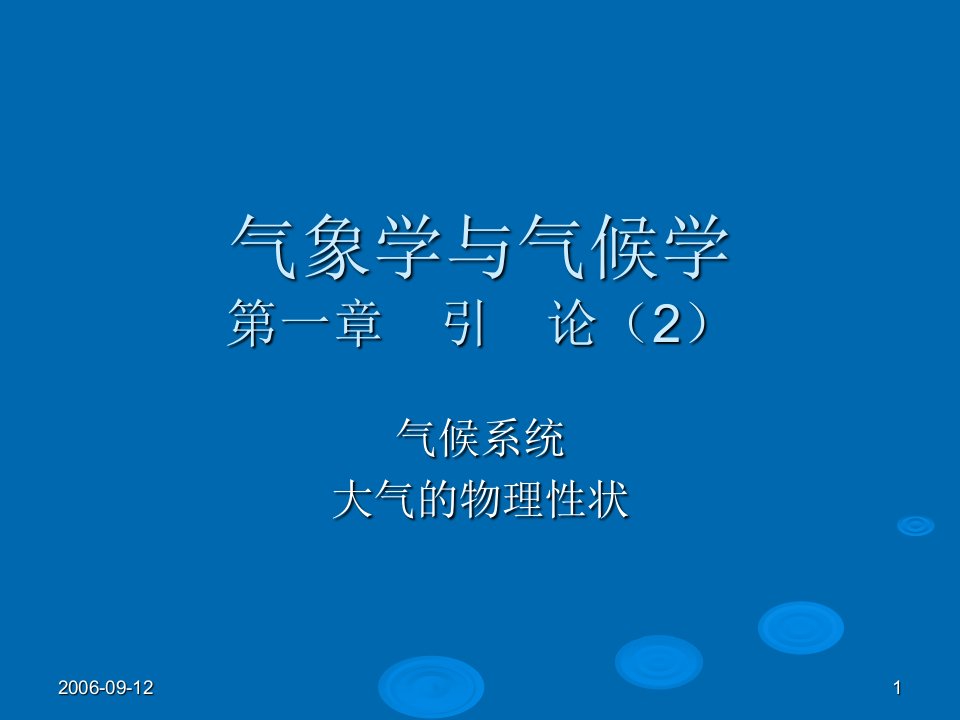 气象学与气候学第一章引论