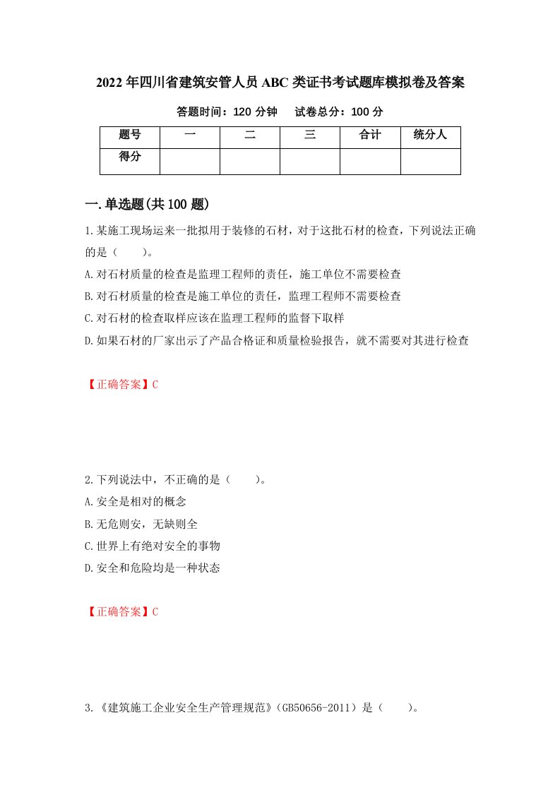 2022年四川省建筑安管人员ABC类证书考试题库模拟卷及答案58