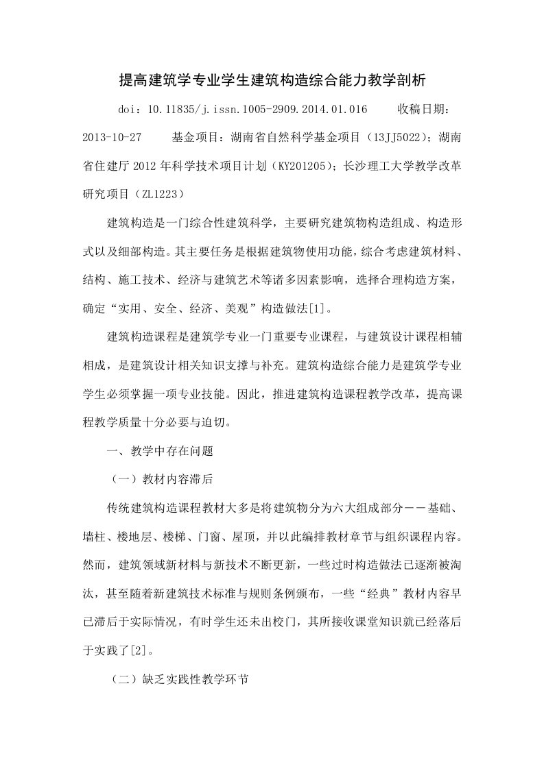 提高建筑学专业学生建筑构造综合能力的教学探讨