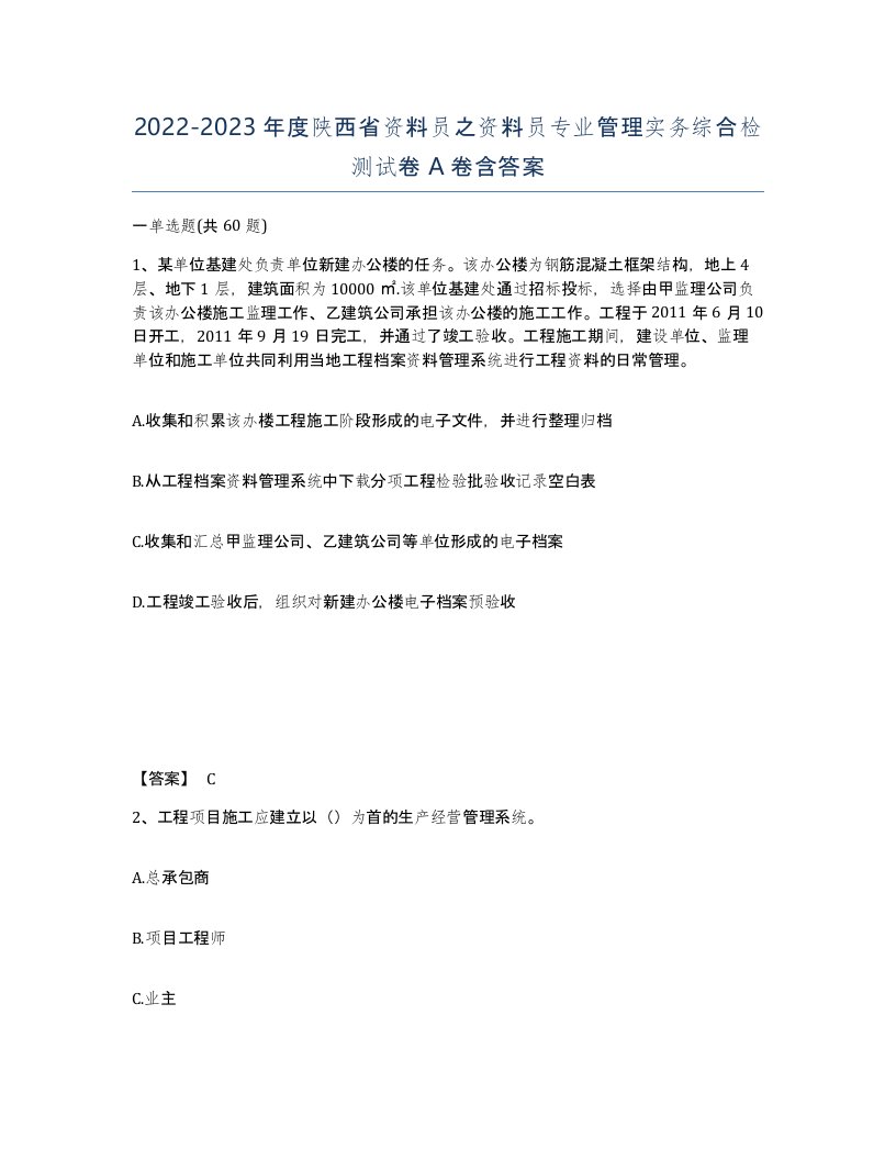 2022-2023年度陕西省资料员之资料员专业管理实务综合检测试卷A卷含答案