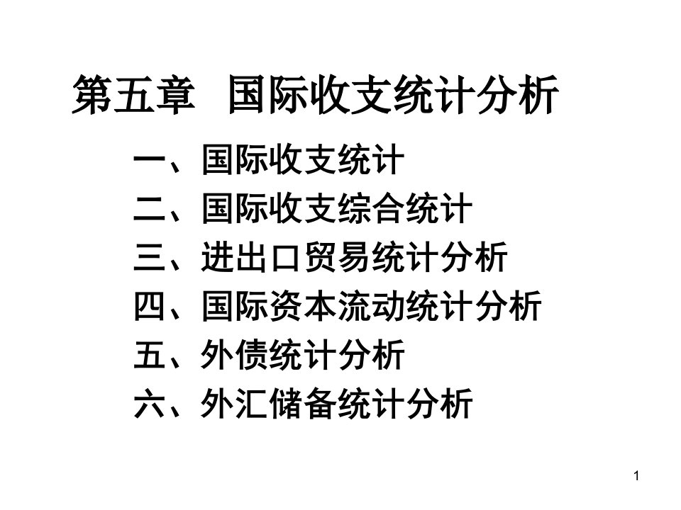 fw金融统计分析课件465国际收支统计分析