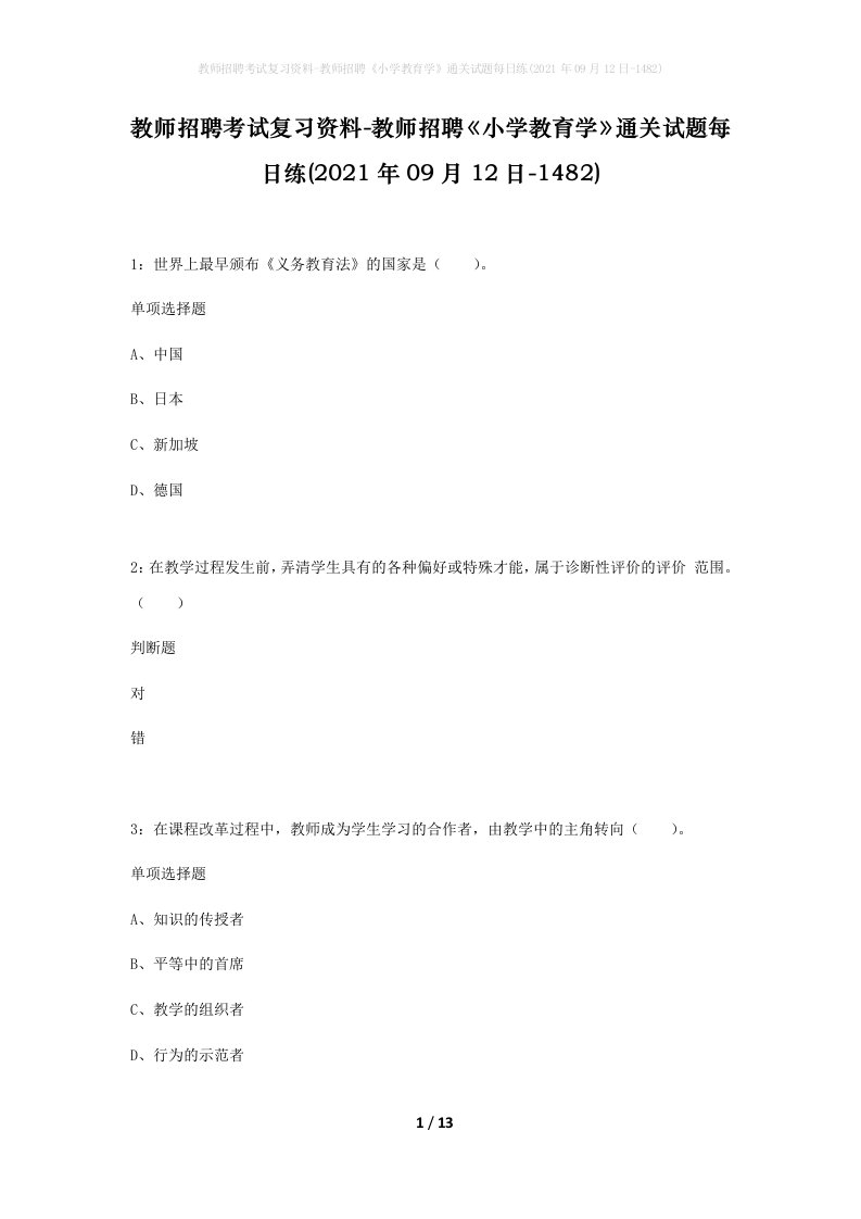 教师招聘考试复习资料-教师招聘小学教育学通关试题每日练2021年09月12日-1482