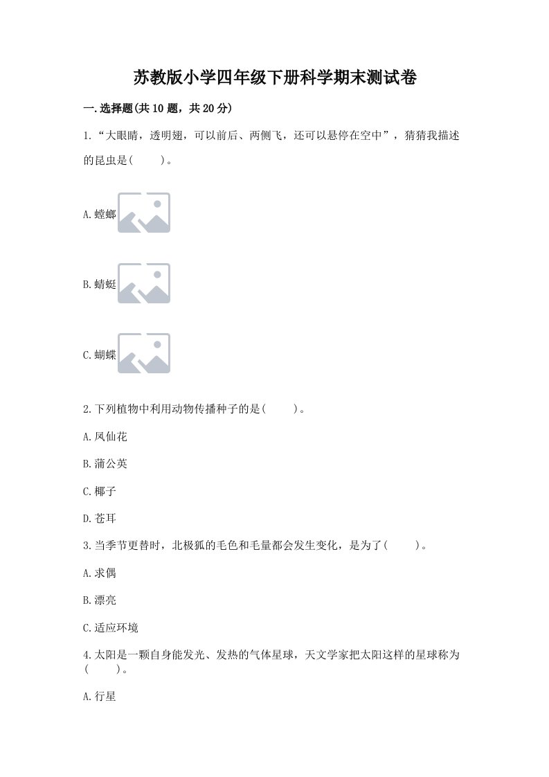 苏教版小学四年级下册科学期末测试卷（典型题）