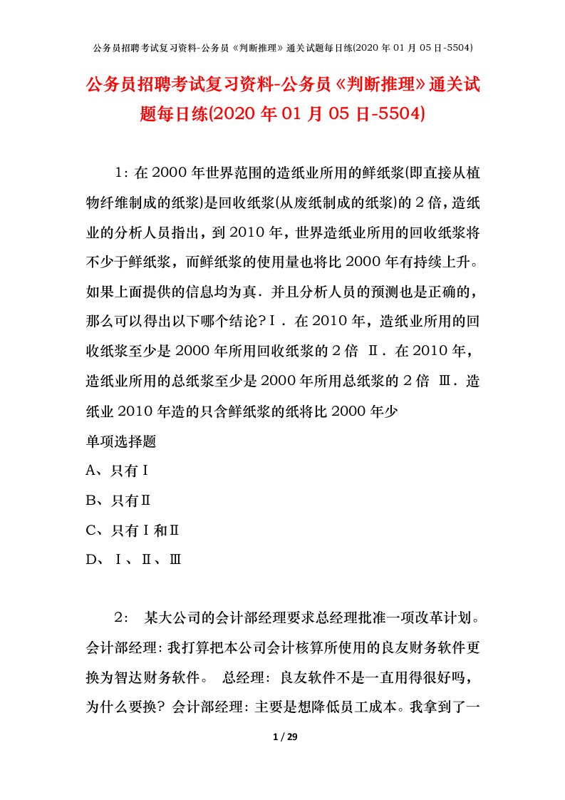 公务员招聘考试复习资料-公务员判断推理通关试题每日练2020年01月05日-5504