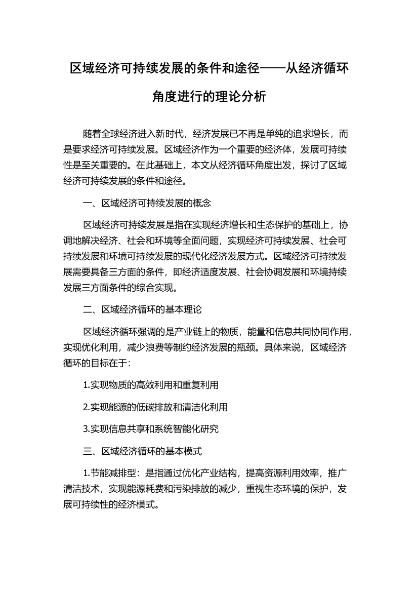 区域经济可持续发展的条件和途径——从经济循环角度进行的理论分析