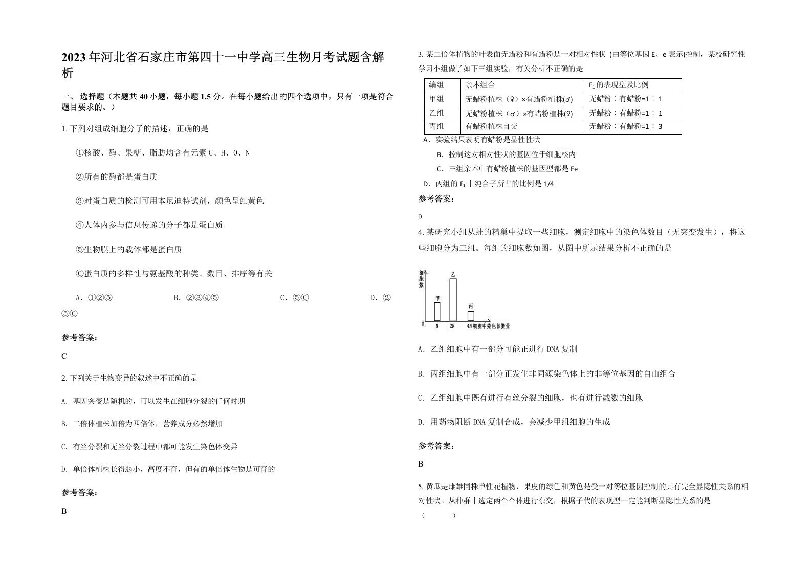 2023年河北省石家庄市第四十一中学高三生物月考试题含解析