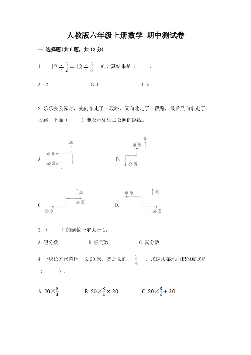 人教版六年级上册数学