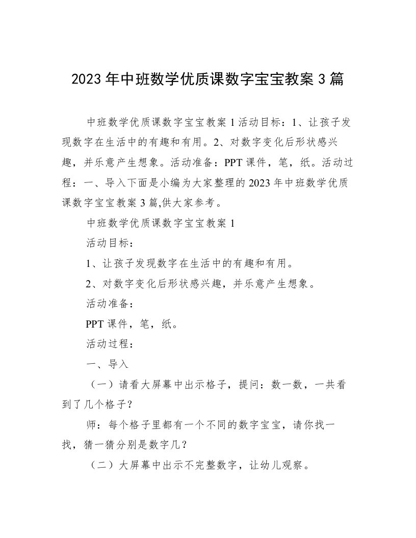 2023年中班数学优质课数字宝宝教案3篇