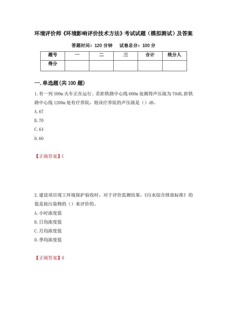 环境评价师环境影响评价技术方法考试试题模拟测试及答案第91版