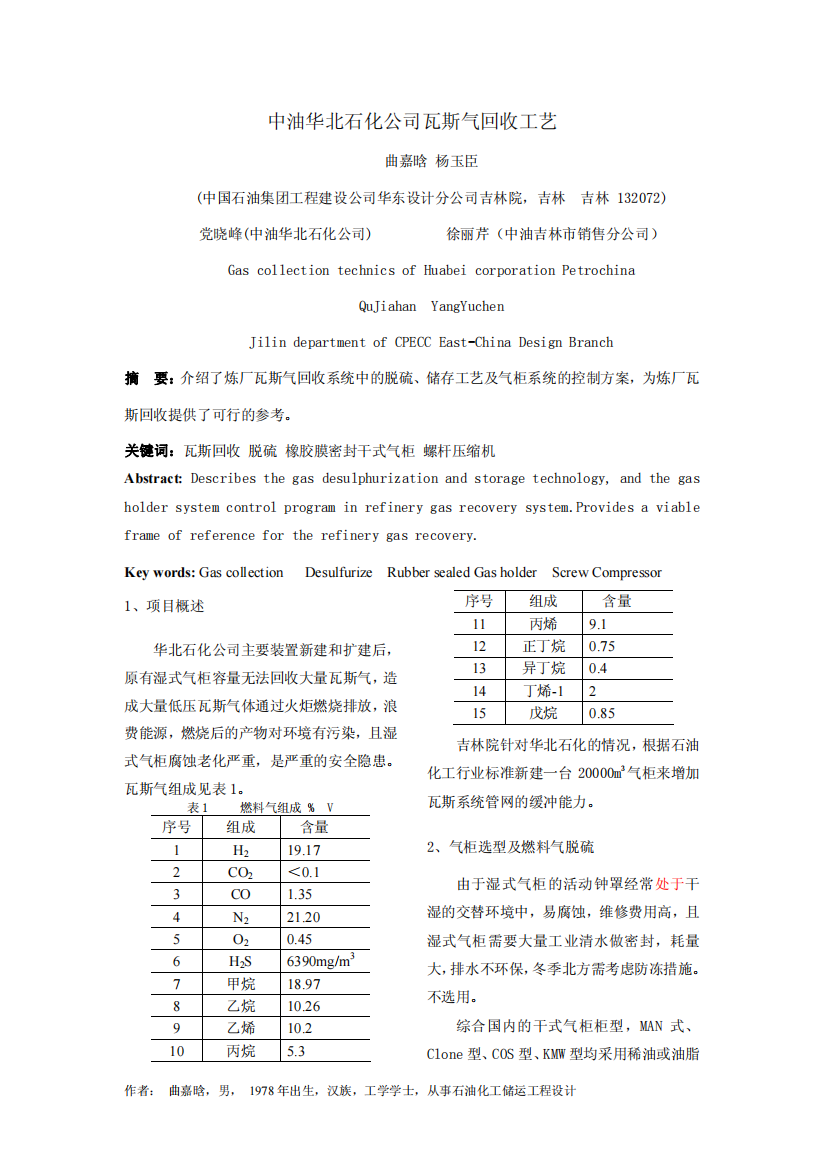 华北石化公司气柜