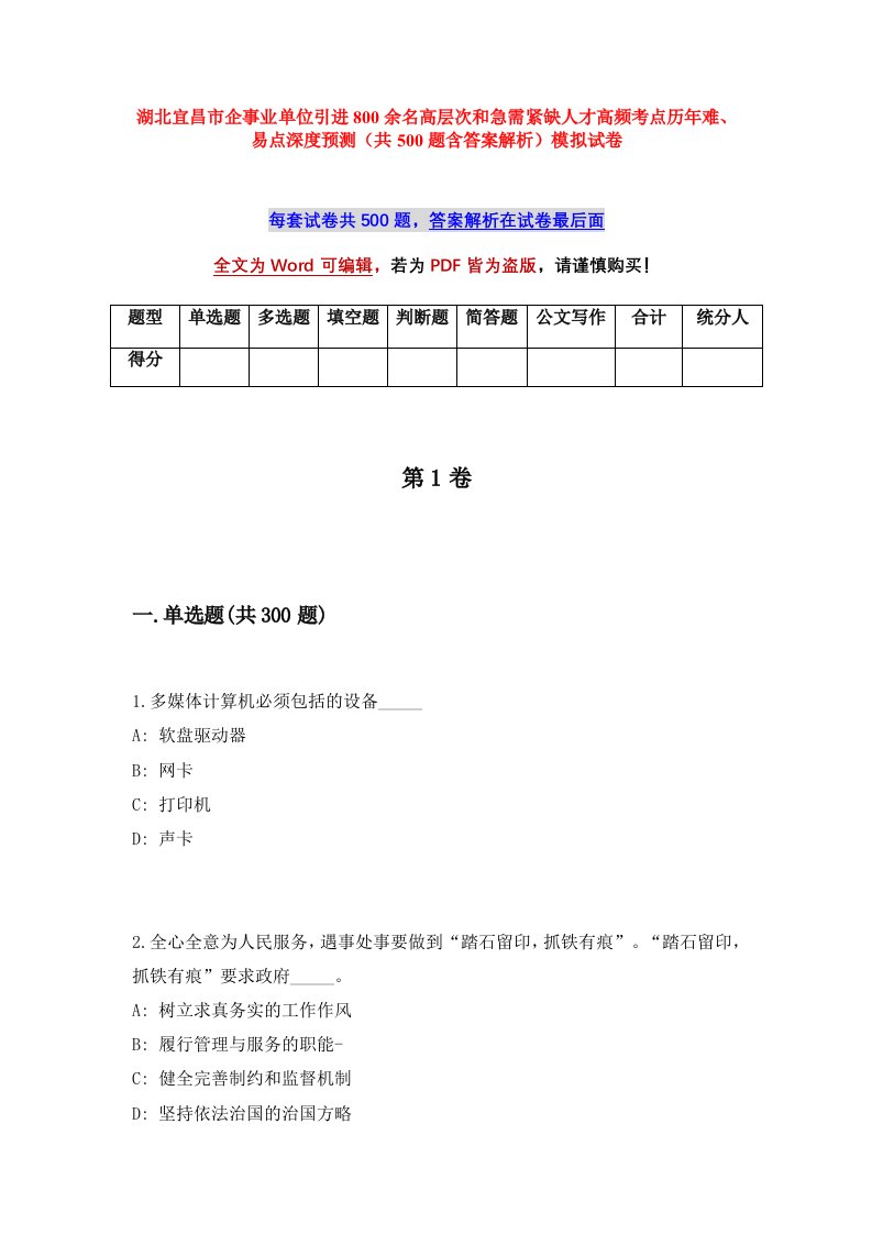 湖北宜昌市企事业单位引进800余名高层次和急需紧缺人才高频考点历年难易点深度预测共500题含答案解析模拟试卷