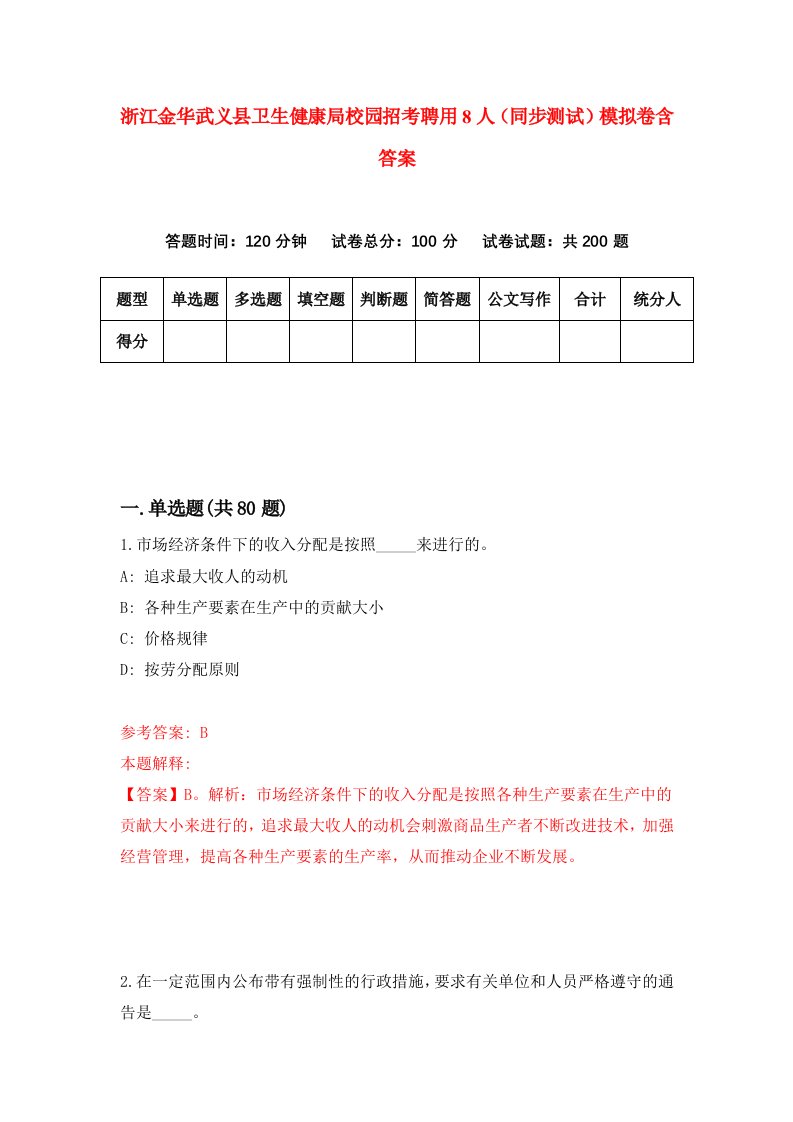 浙江金华武义县卫生健康局校园招考聘用8人同步测试模拟卷含答案4