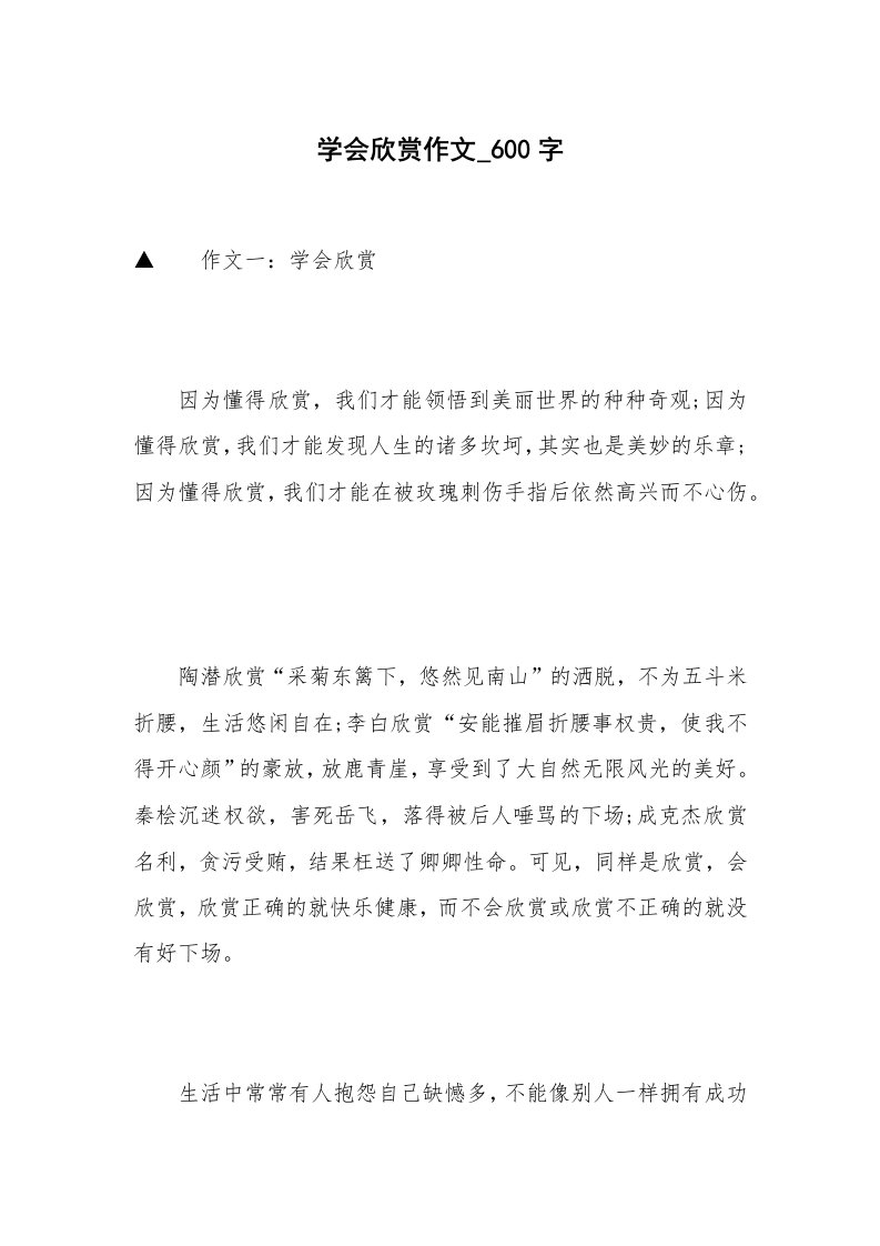 学会欣赏作文_600字