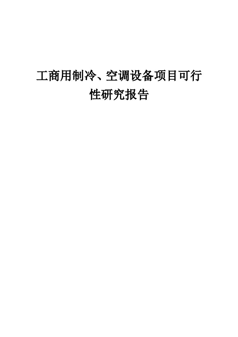 工商用制冷、空调设备项目可行性研究报告