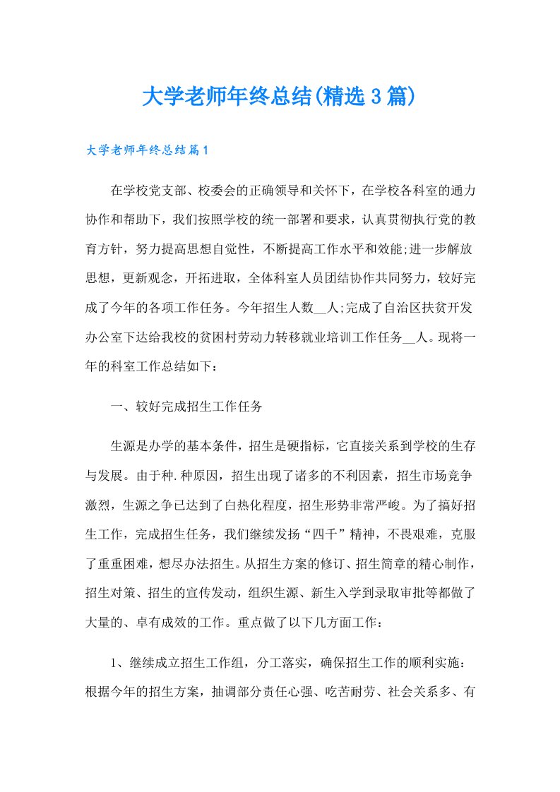 大学老师年终总结(精选3篇)