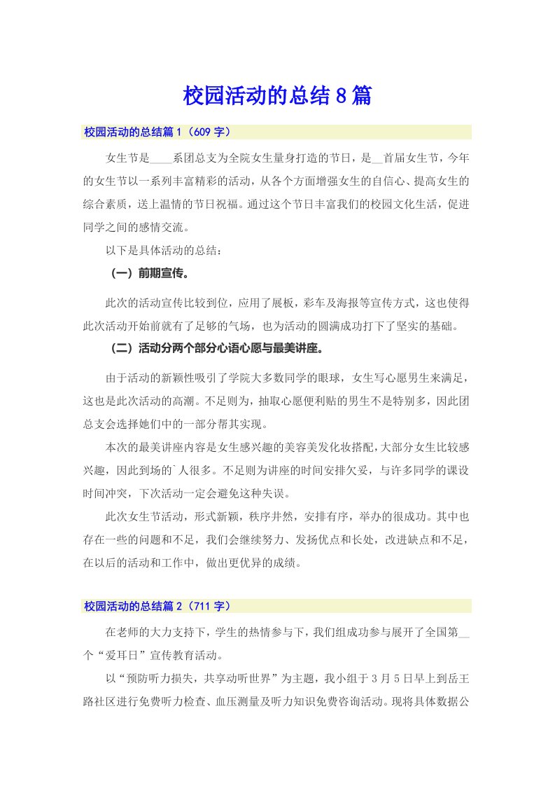 校园活动的总结8篇