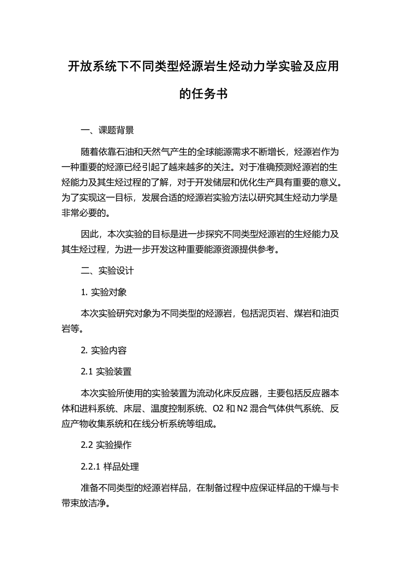 开放系统下不同类型烃源岩生烃动力学实验及应用的任务书