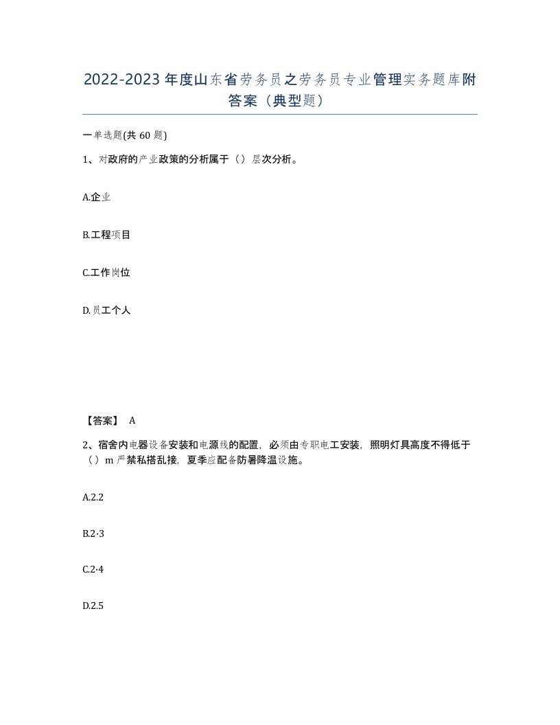 2022-2023年度山东省劳务员之劳务员专业管理实务题库附答案典型题