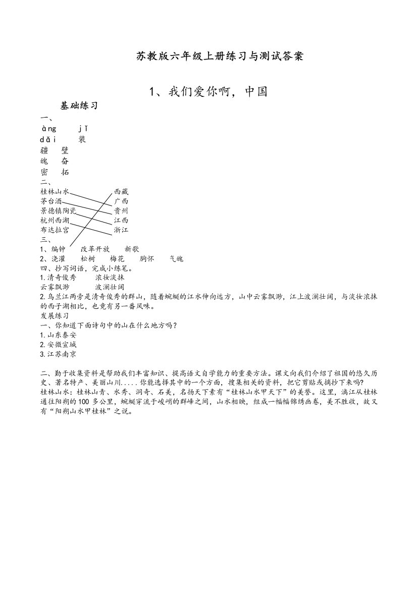 苏教版六年级上册语文《练习与测试》答案