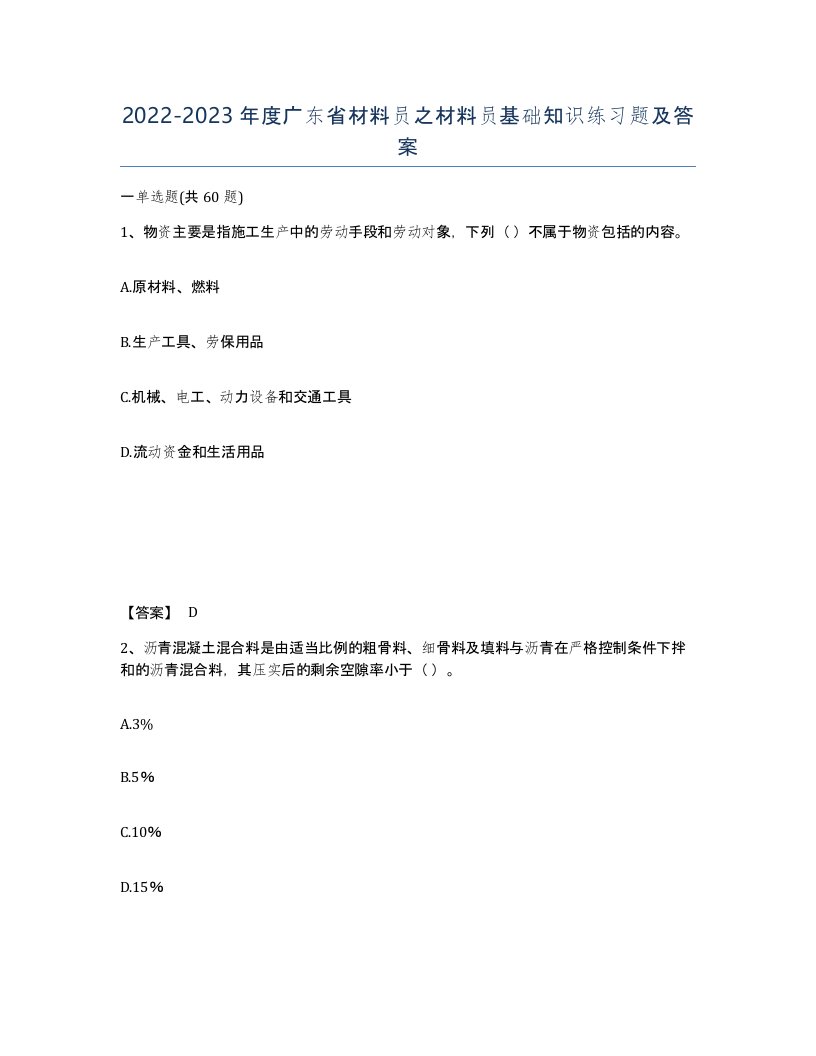 2022-2023年度广东省材料员之材料员基础知识练习题及答案