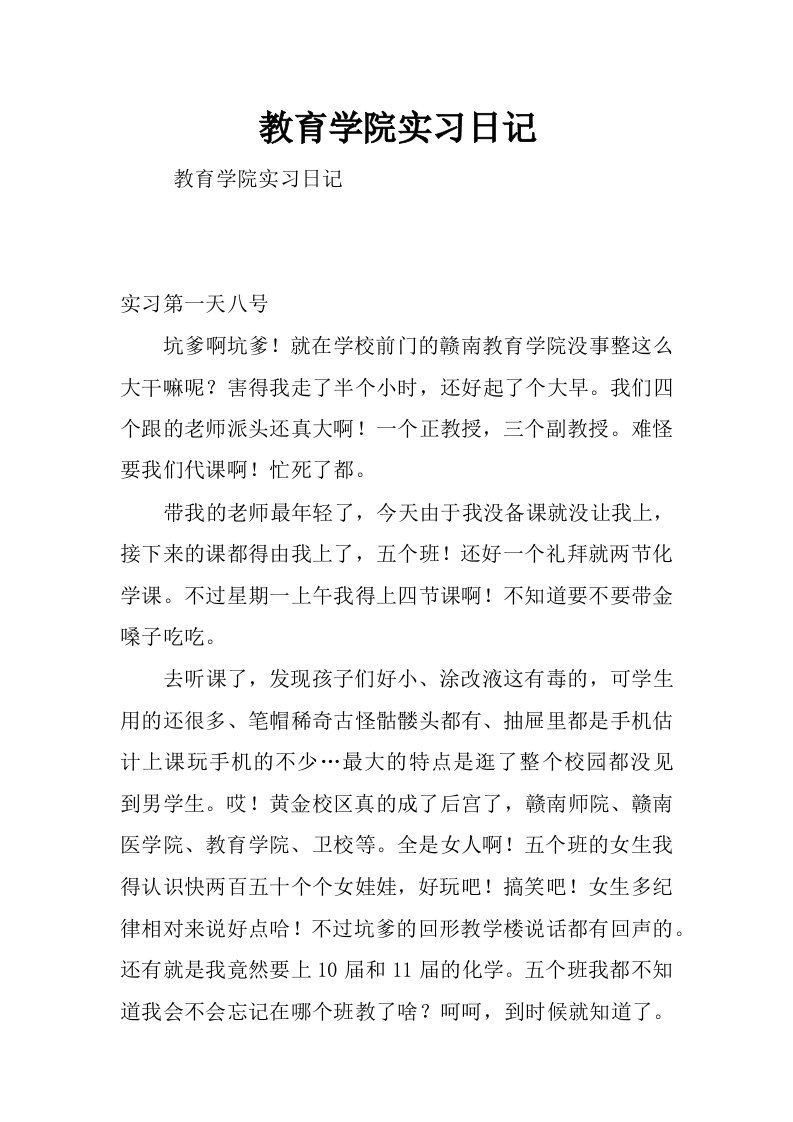 教育学院实习日记