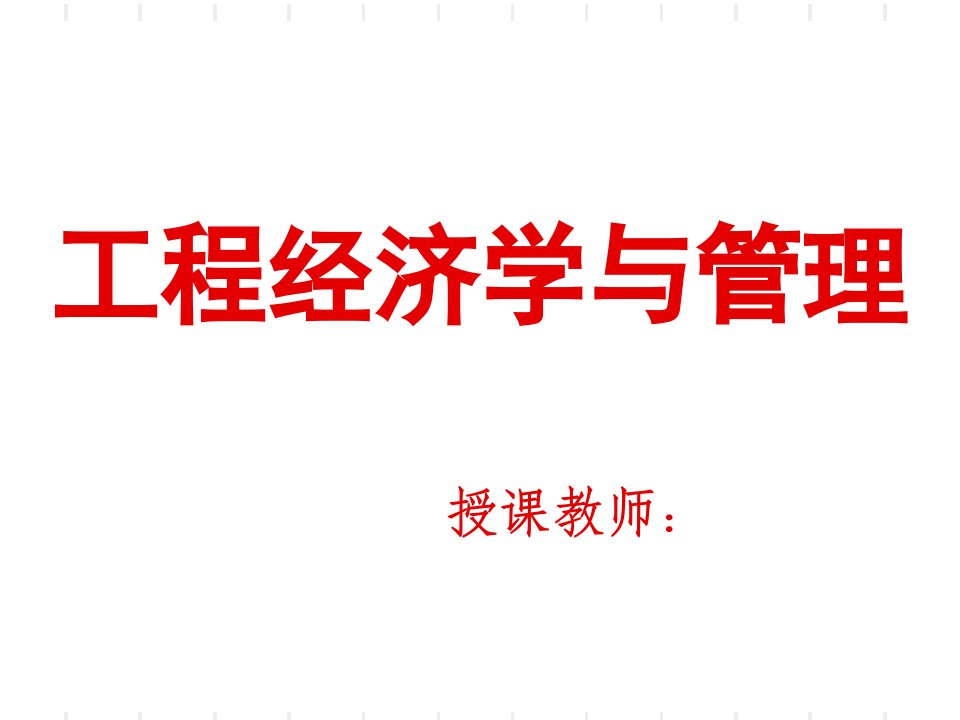 工程经济第一章现代建筑经营与管理概论课件