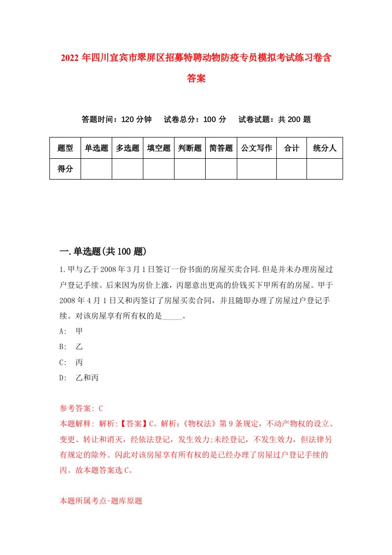 2022年四川宜宾市翠屏区招募特聘动物防疫专员模拟考试练习卷含答案第1次