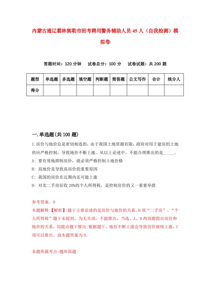 内蒙古通辽霍林郭勒市招考聘用警务辅助人员45人自我检测模拟卷9