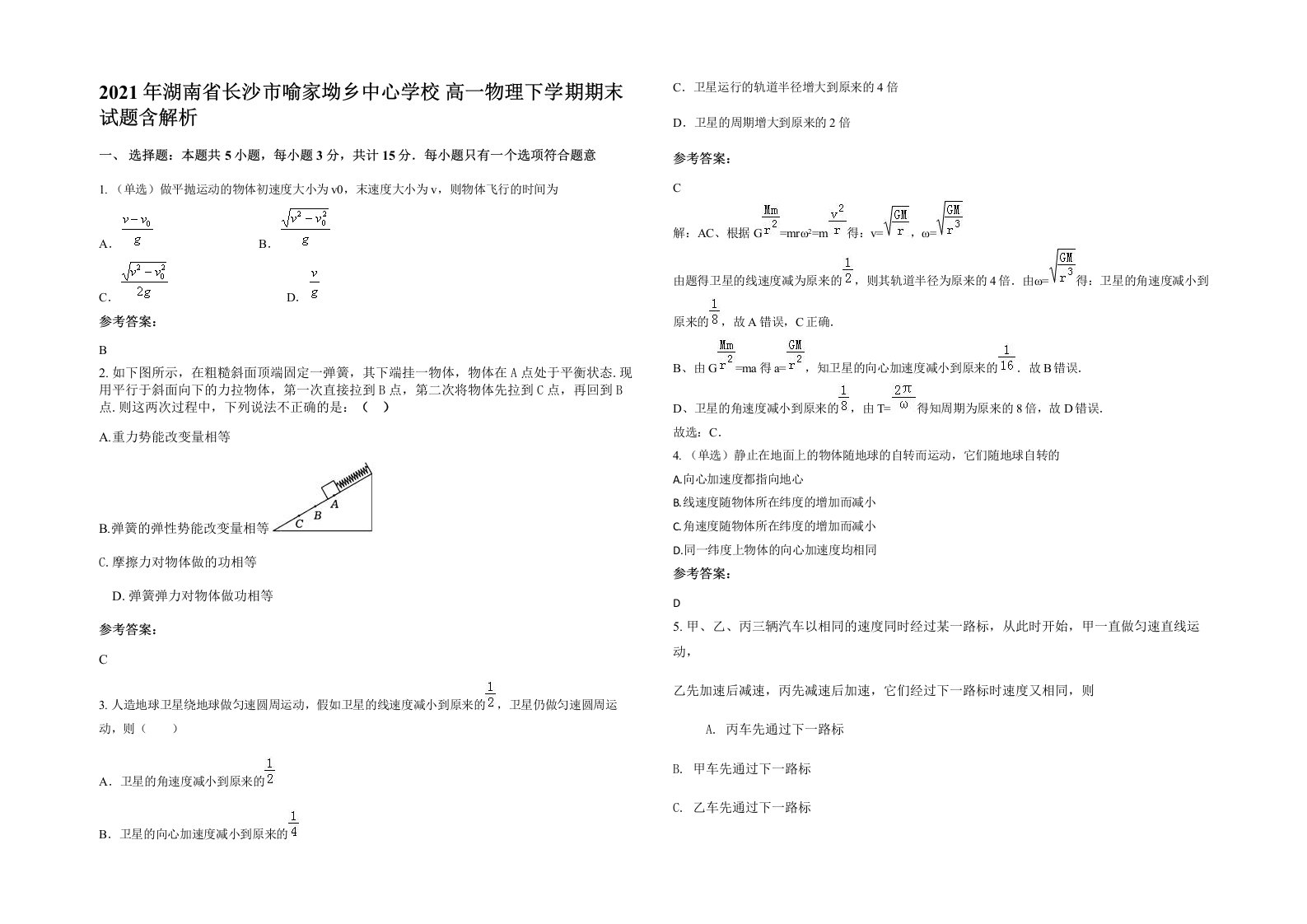 2021年湖南省长沙市喻家坳乡中心学校高一物理下学期期末试题含解析