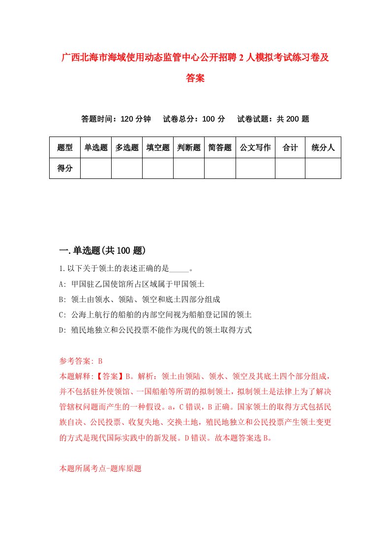 广西北海市海域使用动态监管中心公开招聘2人模拟考试练习卷及答案第5套