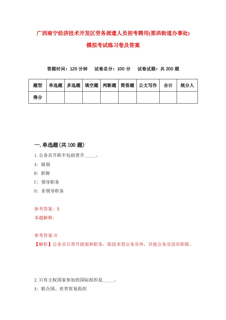 广西南宁经济技术开发区劳务派遣人员招考聘用那洪街道办事处模拟考试练习卷及答案第9次