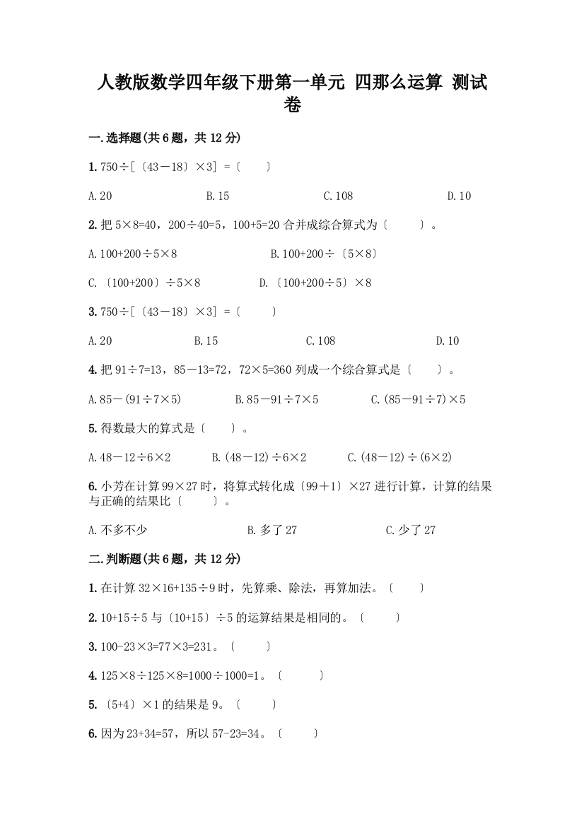 数学四年级下册第一单元-四则运算-测试卷附参考答案(实用)