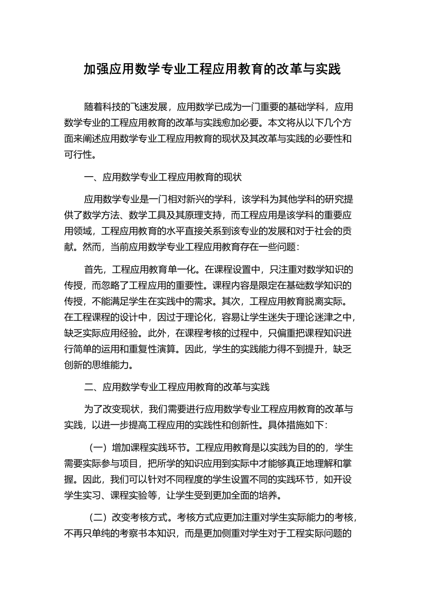 加强应用数学专业工程应用教育的改革与实践