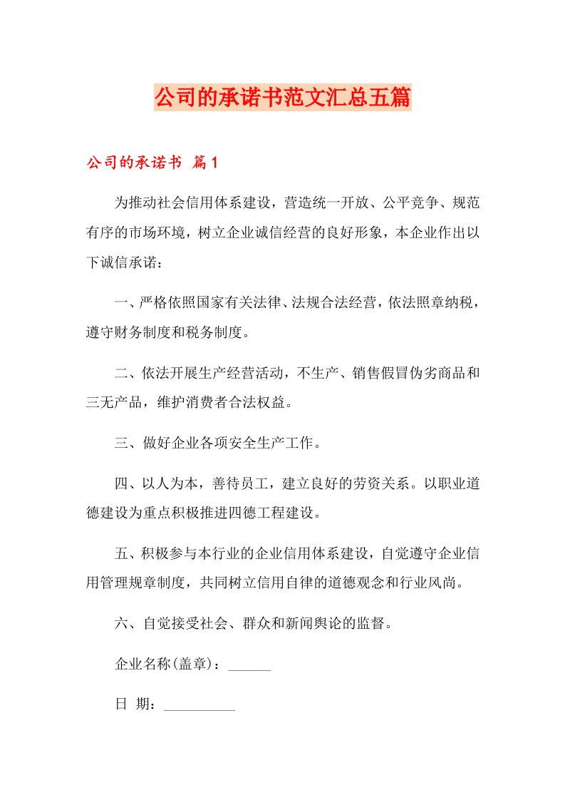 公司的承诺书范文汇总五篇