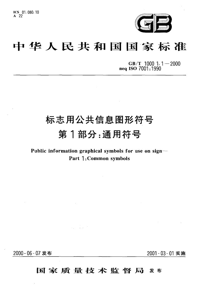 GB-T-10001.1-2000-标志用公共信息图形符号第1部分-通用符号