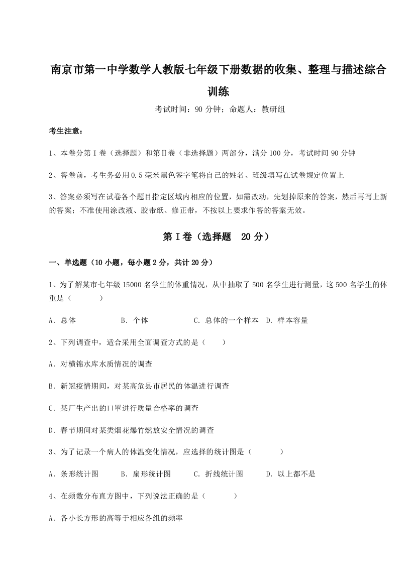 滚动提升练习南京市第一中学数学人教版七年级下册数据的收集、整理与描述综合训练试卷（详解版）