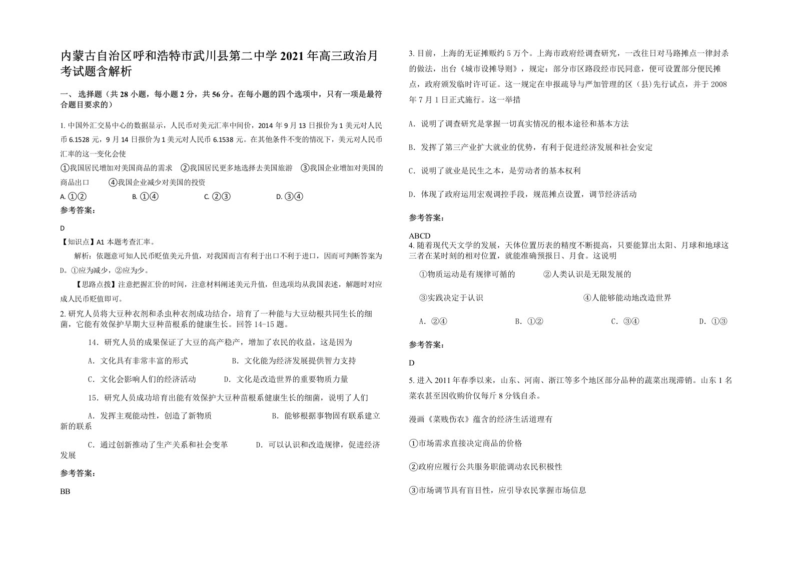 内蒙古自治区呼和浩特市武川县第二中学2021年高三政治月考试题含解析