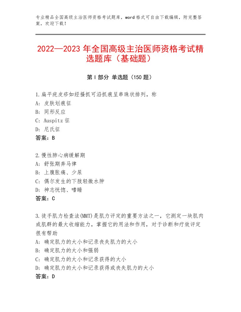 精心整理全国高级主治医师资格考试内部题库带答案下载