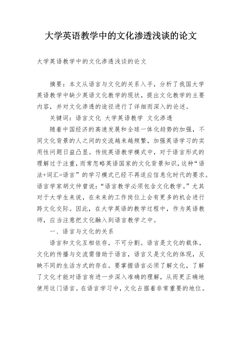 大学英语教学中的文化渗透浅谈的论文