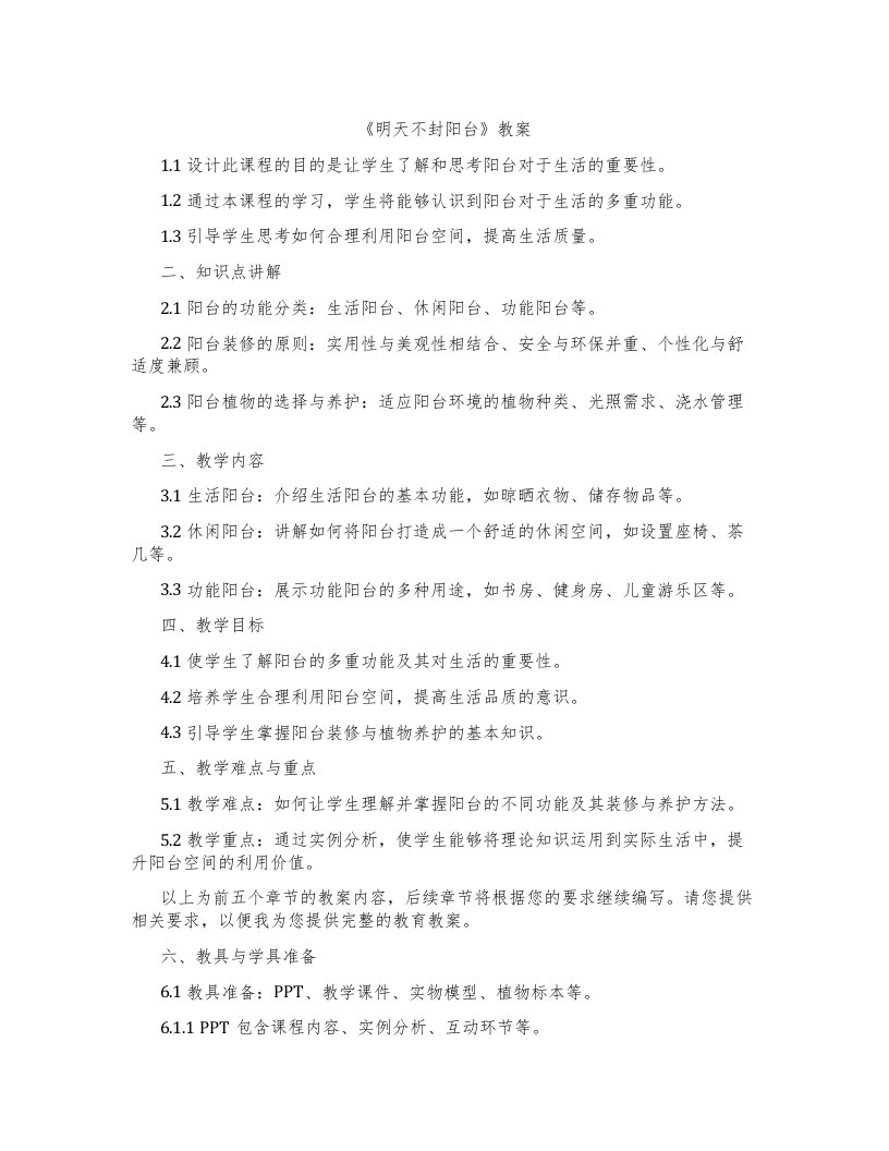 《明天不封阳台》教案