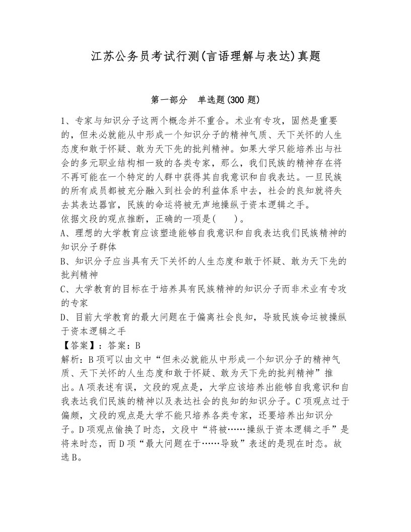 江苏公务员考试行测(言语理解与表达)真题附答案（综合题）